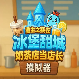 奶茶店模拟器重生之我在冰堡甜城当店长