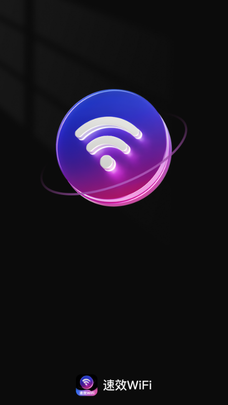 速效WiFiapp