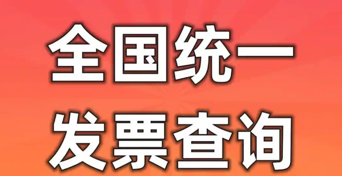 2025全国统一发票查询平台链接入口 电子发票服务平台查验最新可访问入口_https://www.99ziyuan.net_软件教程_第1张