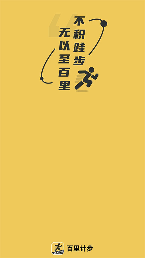 百里计步
