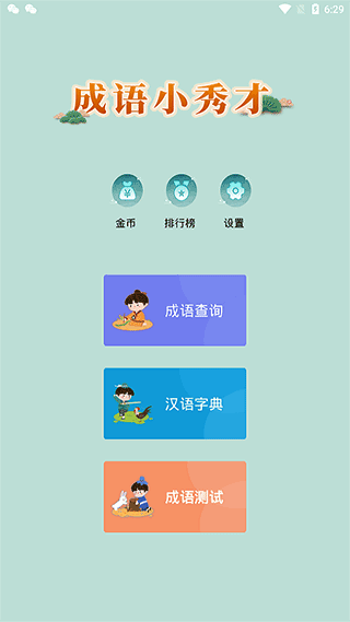 成语小秀才2026v4.4.1 安卓版
