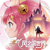 风之国世界