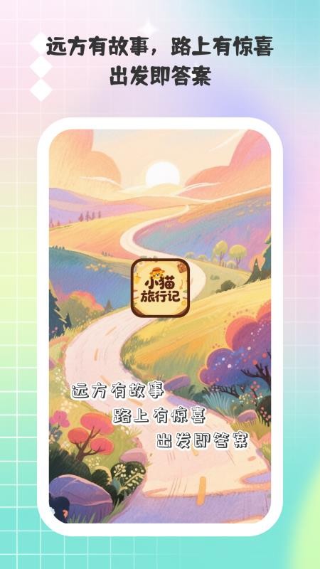 小猫旅行记_出行购物_第2张_99下载站 小猫旅行记_https://www.99ziyuan.net_出行购物_第2张