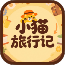 小猫旅行记