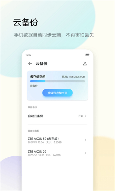 努比亚备份助手_https://www.99ziyuan.net_生活实用_第1张