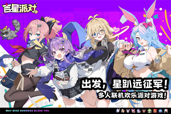 吉星派对