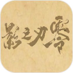 皮影之刃零