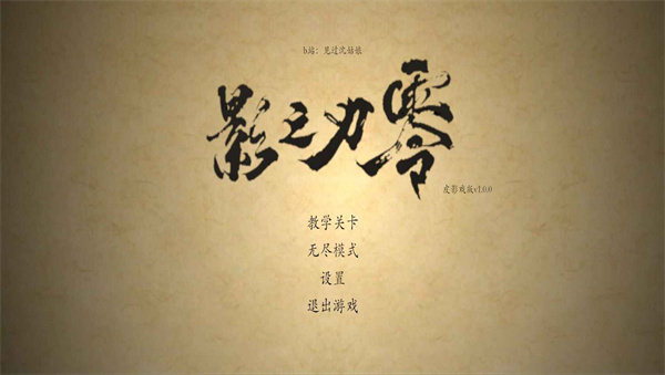 皮影之刃零