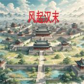 风起汉末游戏