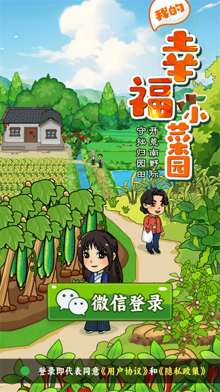 我的幸福小菜园