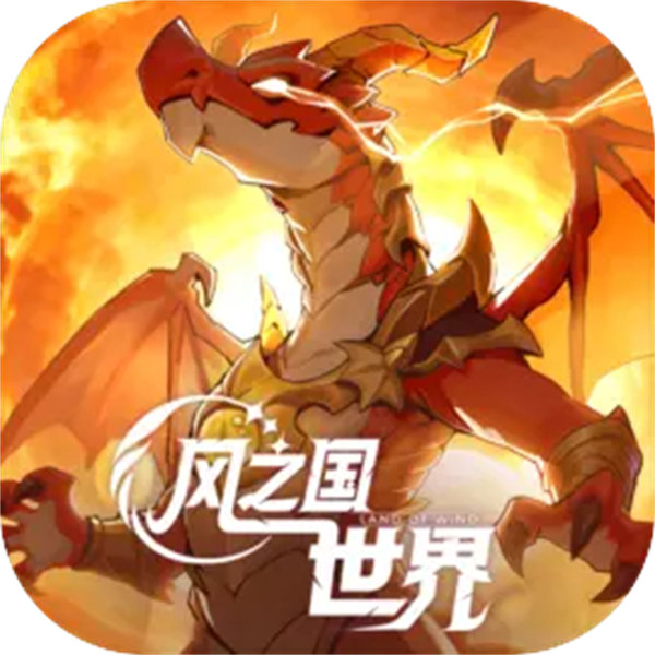 风之国世界