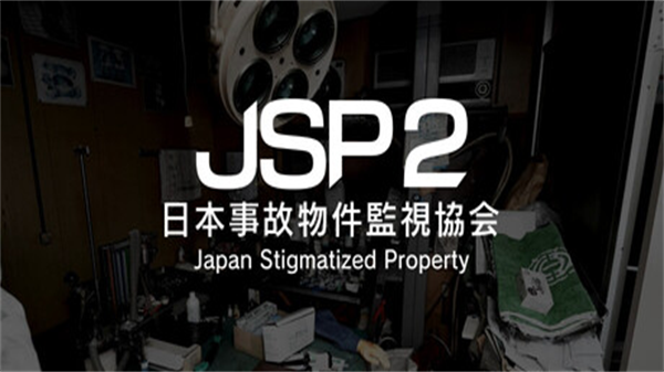 日本事故物件监视协会2
