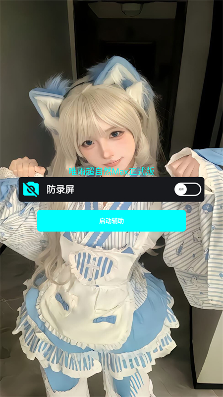 唯雨超自然max