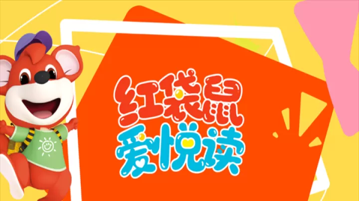红袋鼠爱悦读_新闻阅读_第1张_99下载站 红袋鼠爱悦读_https://www.99ziyuan.net_新闻阅读_第1张
