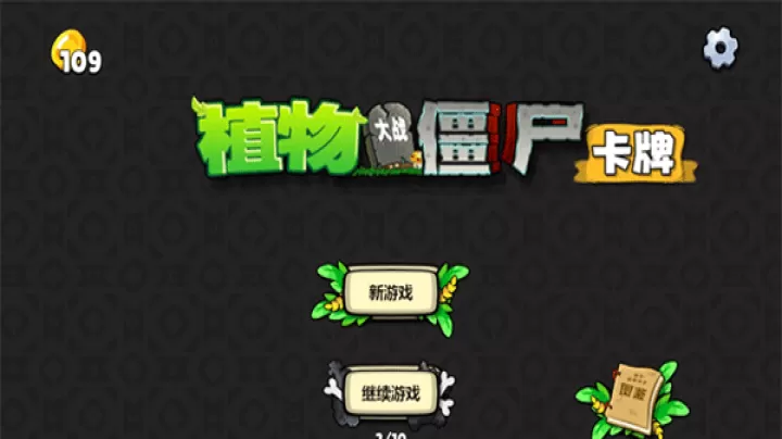 植物大战僵尸卡牌版_策略卡牌_第1张_99下载站 植物大战僵尸卡牌版_https://m.99ziyuan.net_策略卡牌_第1张