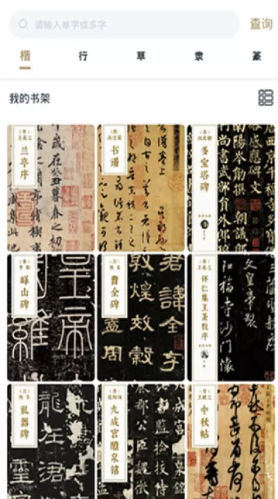 掌上碑帖_学习办公_第3张_99下载站 掌上碑帖_https://m.99ziyuan.net_学习办公_第3张