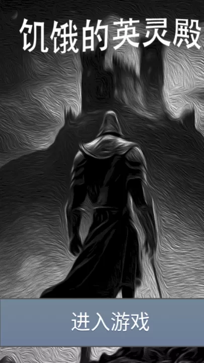 饥饿的英灵殿_休闲益智_第1张_99下载站 饥饿的英灵殿_https://m.99ziyuan.net_休闲益智_第1张