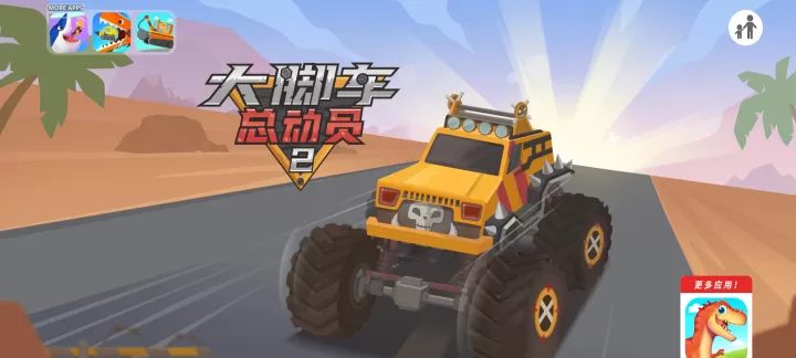 大脚车总动员2_休闲益智_第1张_99下载站 大脚车总动员2_https://m.99ziyuan.net_休闲益智_第1张