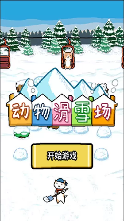 动物滑雪场_模拟经营_第1张_99下载站 动物滑雪场_https://www.99ziyuan.net_模拟经营_第1张