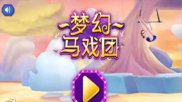 梦幻马戏团手机版_https://www.99ziyuan.net_模拟经营_第2张