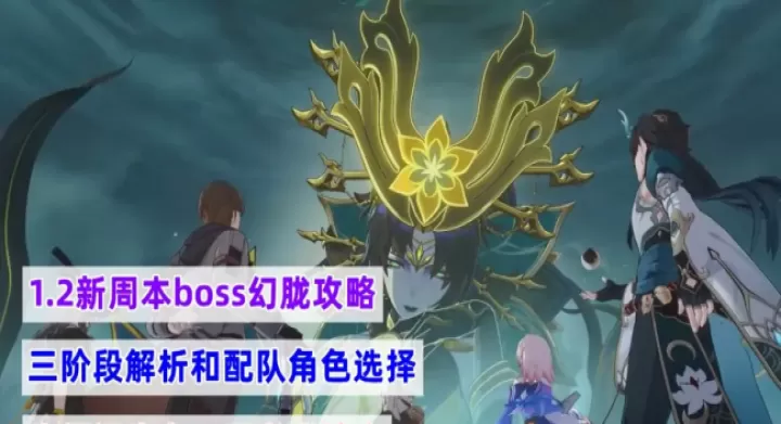 崩坏星穹铁道1.2新周本boss幻胧攻略 崩坏星穹铁道幻胧怎么打_游戏攻略_第1张_99下载站 崩坏星穹铁道1.2新周本boss幻胧攻略 崩坏星穹铁道幻胧怎么打_https://www.99ziyuan.net_游戏攻略_第1张