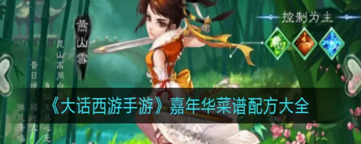 《大话西游手游》嘉年华菜谱配方大全分享!_游戏攻略_第1张_99下载站 《大话西游手游》嘉年华菜谱配方大全分享!_https://www.99ziyuan.net_游戏攻略_第1张