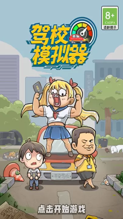 驾校模拟器安卓版_模拟经营_第1张_99下载站 驾校模拟器安卓版_https://www.99ziyuan.net_模拟经营_第1张