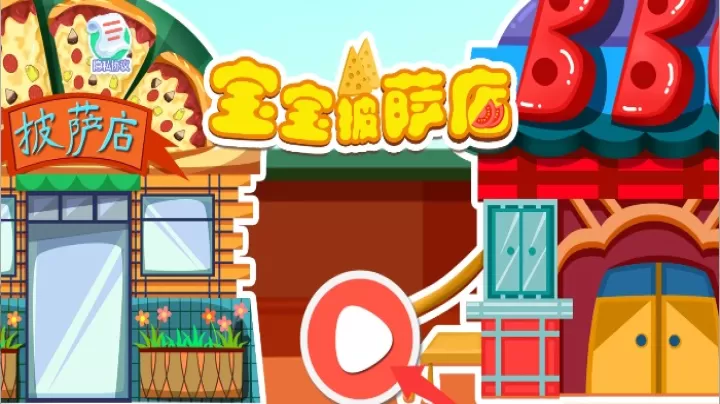 宝宝披萨美食店_模拟经营_第3张_99下载站 宝宝披萨美食店_https://www.99ziyuan.net_模拟经营_第3张
