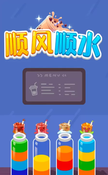 顺风顺水_https://www.99ziyuan.net_休闲益智_第1张
