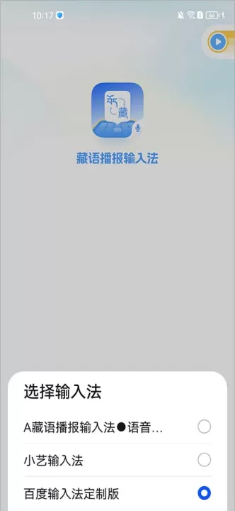 藏语播报输入法_系统工具_第2张_99下载站 藏语播报输入法_https://www.99ziyuan.net_系统工具_第2张