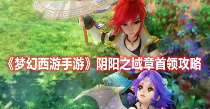 《梦幻西游手游》阴阳之域章首领详细攻略教程_游戏攻略_第1张_99下载站 《梦幻西游手游》阴阳之域章首领详细攻略教程_https://www.99ziyuan.net_游戏攻略_第1张