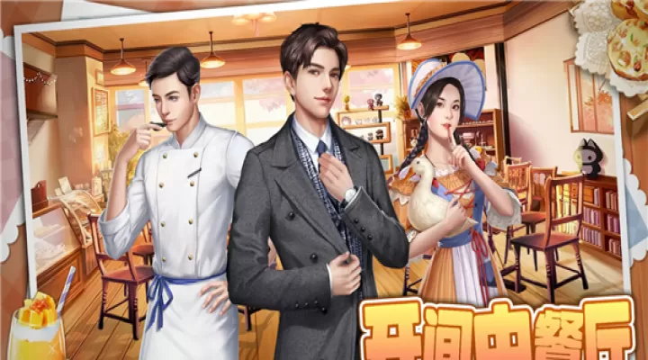 食神小当家_模拟经营_第2张_99下载站 食神小当家_https://www.99ziyuan.net_模拟经营_第2张