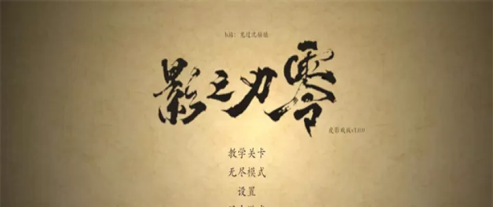 皮影之刃零_动作冒险_第1张_99下载站 皮影之刃零_https://www.99ziyuan.net_动作冒险_第1张