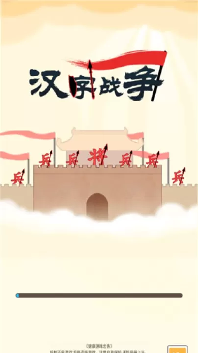 汉字战争_策略卡牌_第1张_99下载站 汉字战争_https://www.99ziyuan.net_策略卡牌_第1张
