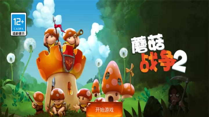 蘑菇战争2_休闲益智_第1张_99下载站 蘑菇战争2_https://www.99ziyuan.net_休闲益智_第1张