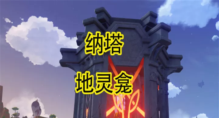 原神纳塔地灵龛位置5.8_https://www.99ziyuan.net_游戏攻略_第1张