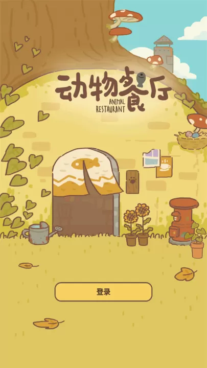 动物餐厅_模拟经营_第1张_99下载站 动物餐厅_https://www.99ziyuan.net_模拟经营_第1张