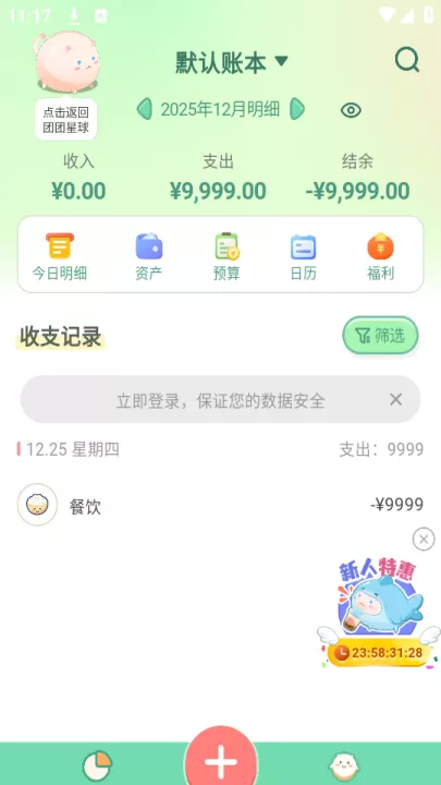 团团记账_https://www.99ziyuan.net_生活实用_第5张