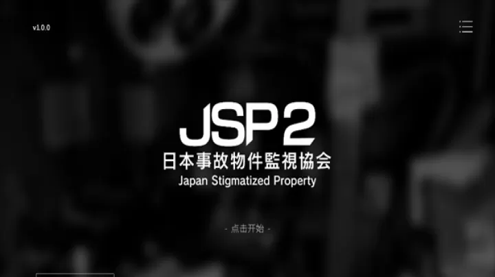 日本事故物件监视协会2_休闲益智_第1张_99下载站 日本事故物件监视协会2_https://www.99ziyuan.net_休闲益智_第1张