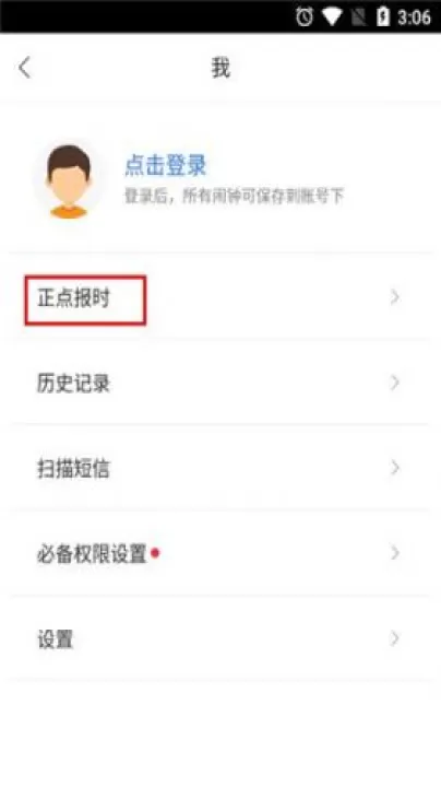 正点闹钟最新版_https://www.99ziyuan.net_生活实用_第2张