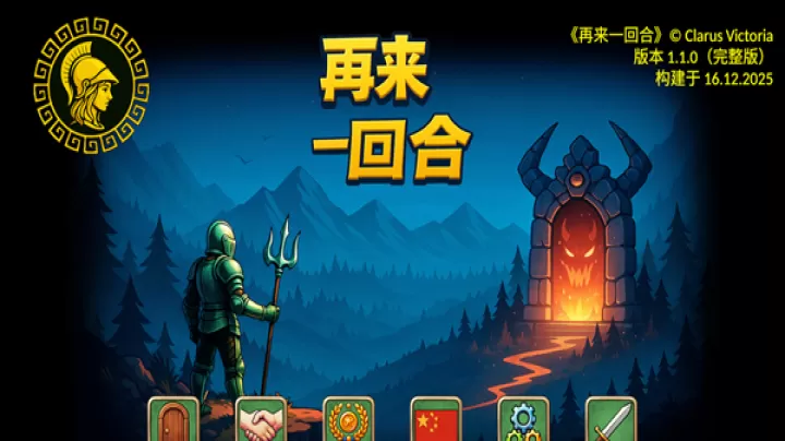 再来一回合_策略卡牌_第1张_99下载站 再来一回合_https://www.99ziyuan.net_策略卡牌_第1张