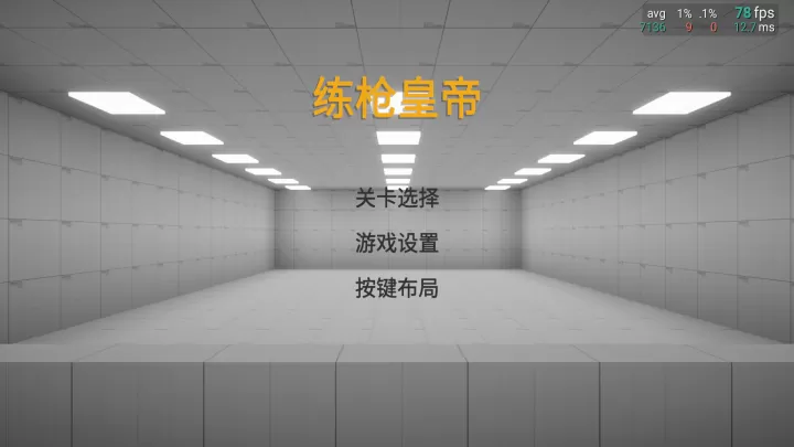 练枪皇帝_飞行射击_第1张_99下载站 练枪皇帝_https://www.99ziyuan.net_飞行射击_第1张