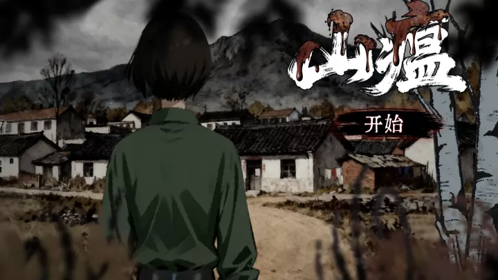 山瘟_休闲益智_第1张_99下载站 山瘟_https://www.99ziyuan.net_休闲益智_第1张