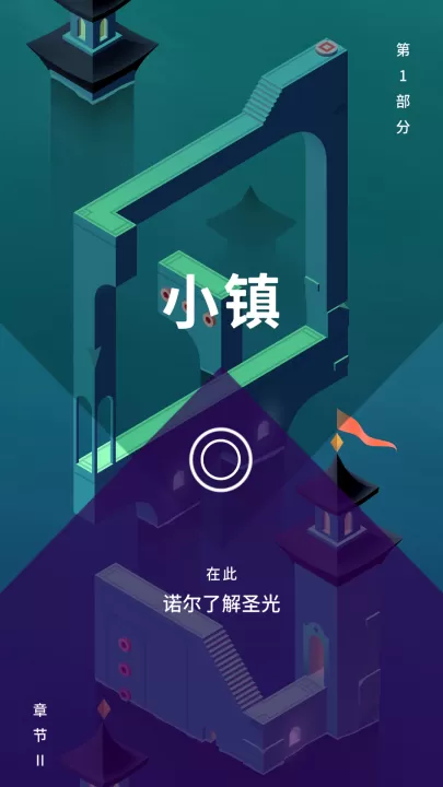 纪念碑谷3_休闲益智_第9张_99下载站 纪念碑谷3_https://www.99ziyuan.net_休闲益智_第9张