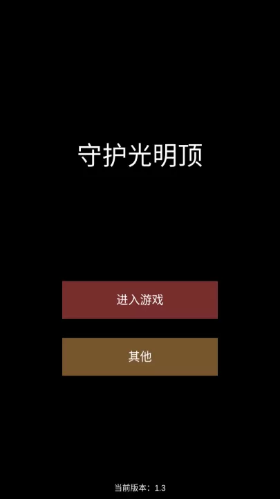 守护光明顶_休闲益智_第2张_99下载站 守护光明顶_https://www.99ziyuan.net_休闲益智_第2张