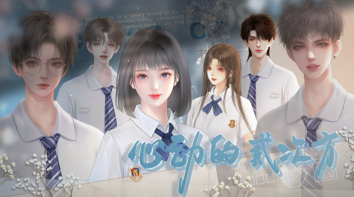 心动的二次方_角色扮演_第2张_99下载站 心动的二次方_https://www.99ziyuan.net_角色扮演_第2张