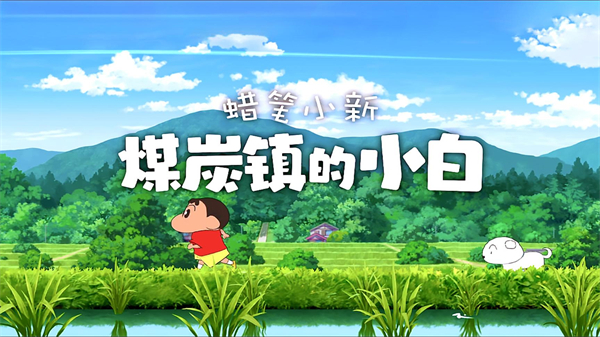 蜡笔小新煤炭镇的小白_休闲益智_第1张_99下载站 蜡笔小新煤炭镇的小白_https://www.99ziyuan.net_休闲益智_第1张