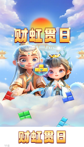 财虹贯日_https://www.99ziyuan.net_休闲益智_第1张