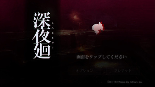 深夜廻_角色扮演_第1张_99下载站 深夜廻_https://www.99ziyuan.net_角色扮演_第1张