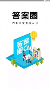 答案圈官方版_学习办公_第1张_99下载站 答案圈官方版_https://www.99ziyuan.net_学习办公_第1张